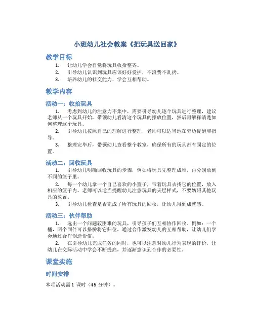 小班幼儿社会教案《把玩具送回家》