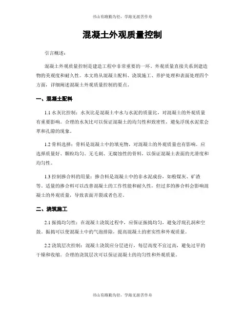 混凝土外观质量控制
