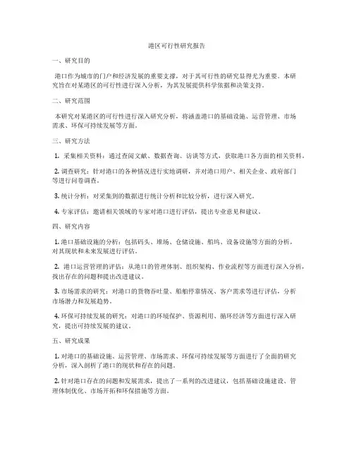 港区可行性研究报告