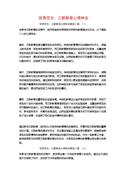 优秀范文：三新教育心得体会2篇