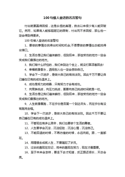 100句催人奋进的名言警句