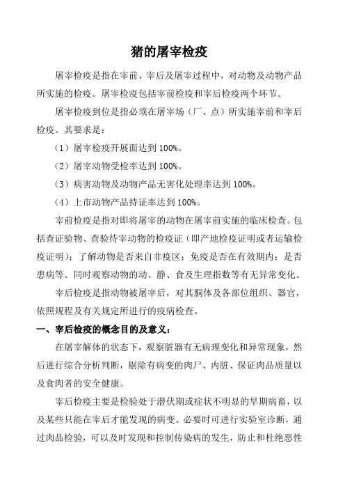 猪的屠宰检疫
