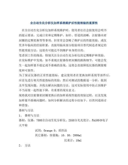 全自动生化分析仪加样系统维护后性能效验的重要性