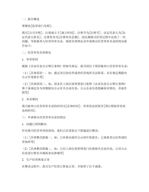公司经营异常的申请报告