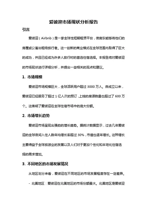 爱彼迎市场现状分析报告