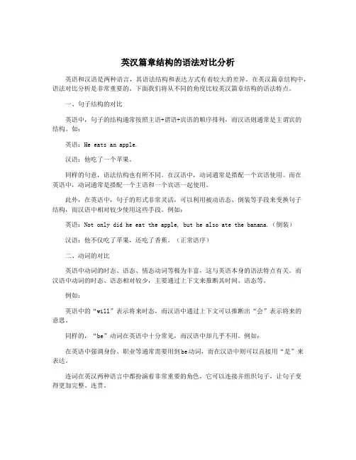 英汉篇章结构的语法对比分析