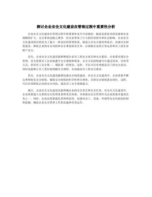 探讨企业安全文化建设在管理过程中重要性分析