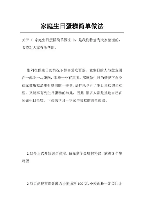 家庭生日蛋糕简单做法