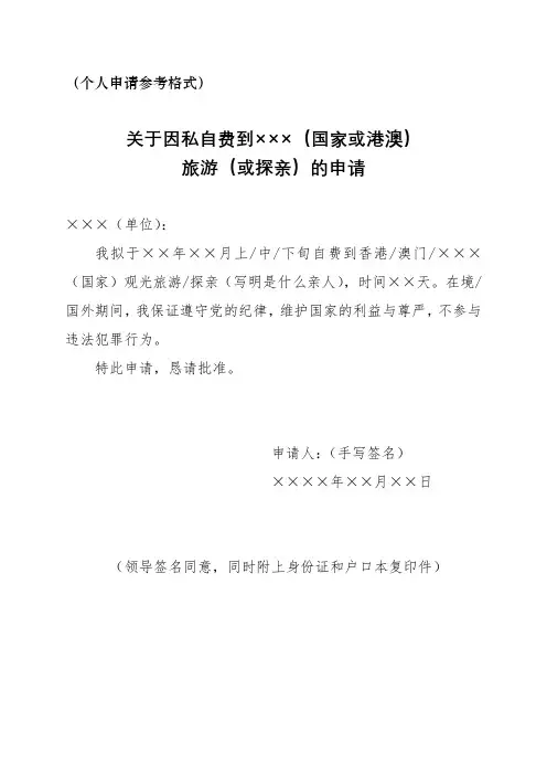 关于因私自费到×××(国家或港澳)旅游(或探亲)的申请【模板】