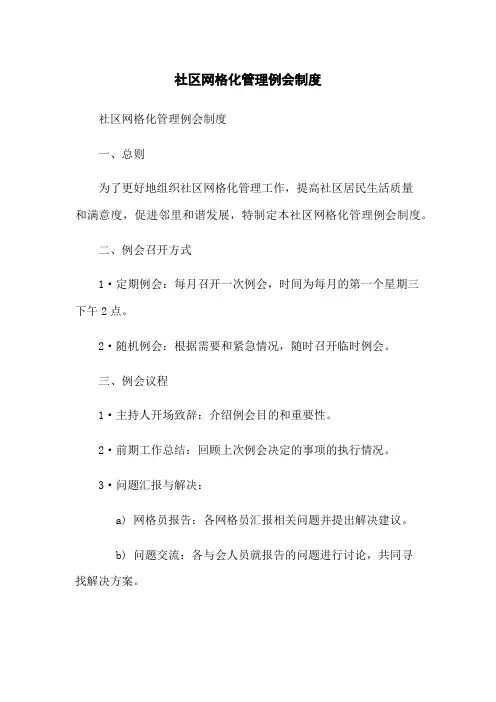 社区网格化管理例会制度