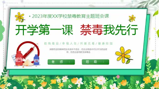 开学第一课禁毒我先行主题班会课件