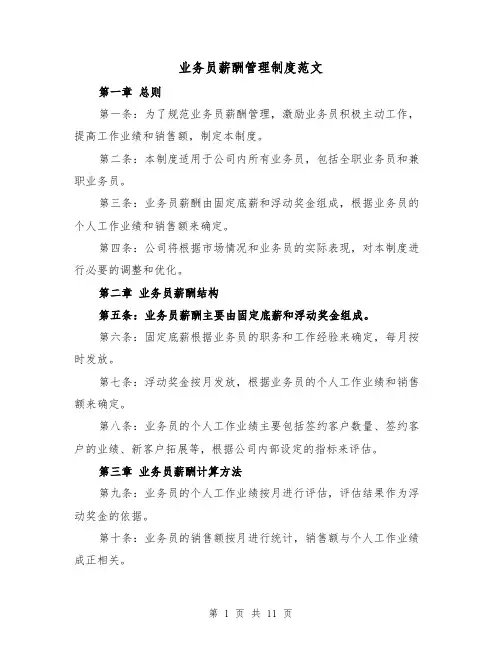 业务员薪酬管理制度范文(四篇)