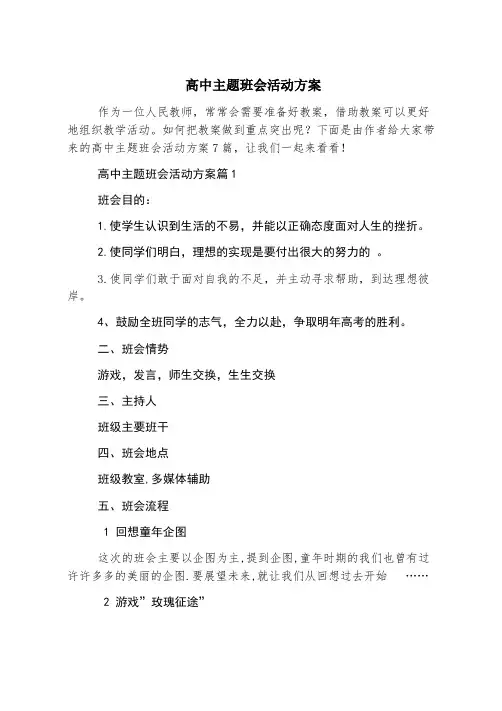 高中主题班会活动方案