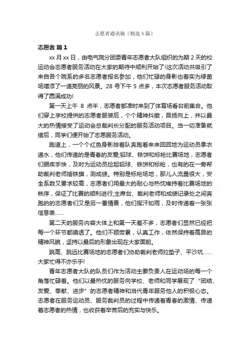 志愿者通讯稿（精选4篇）