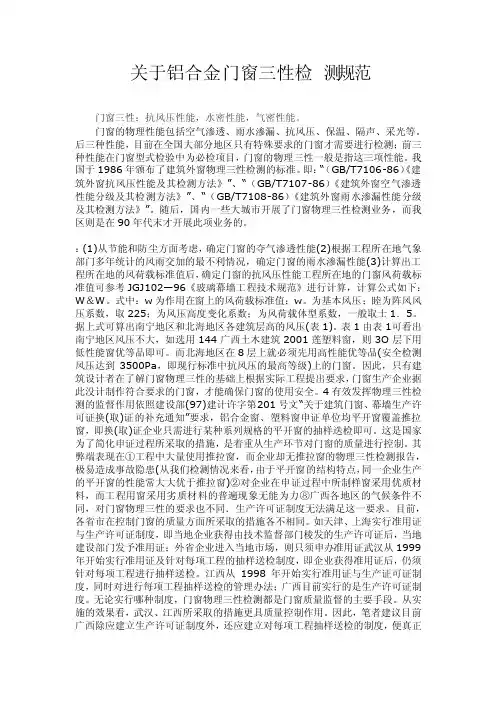 关于铝合金门窗三性检测规范