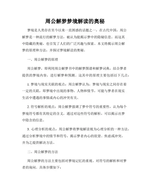 周公解梦梦境解读的奥秘