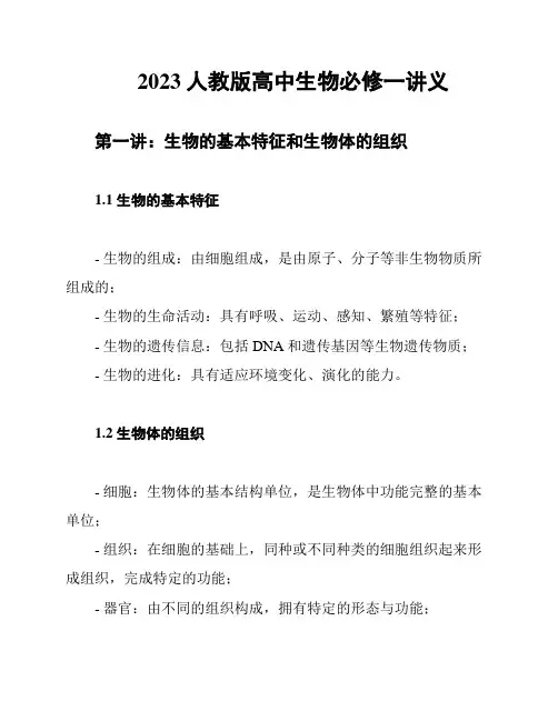 2023人教版高中生物必修一讲义
