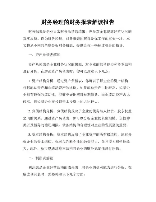 财务经理的财务报表解读报告
