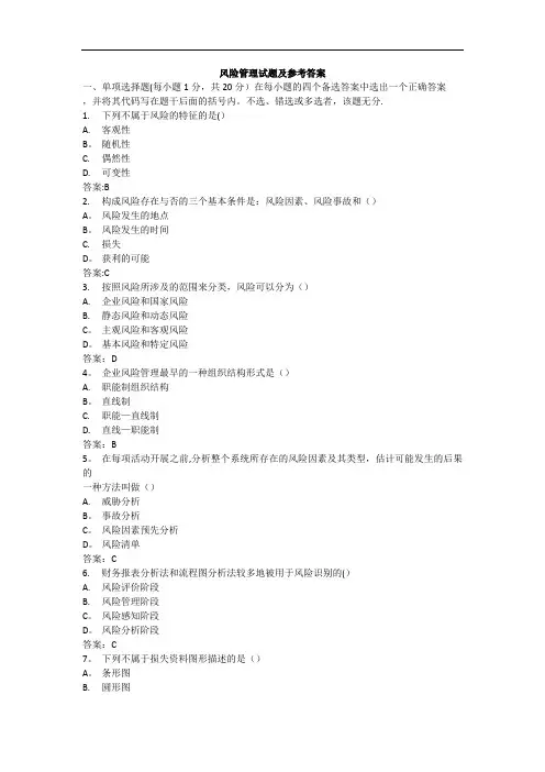 风险管理试题及答案
