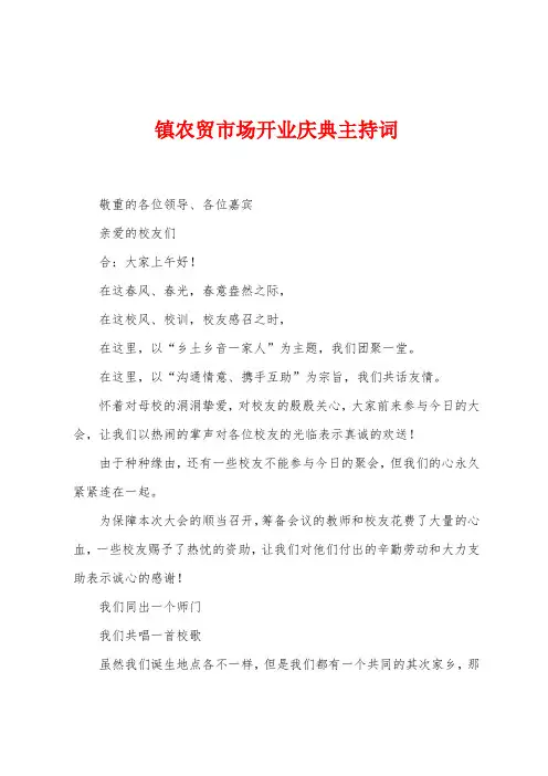 镇农贸市场开业庆典主持词