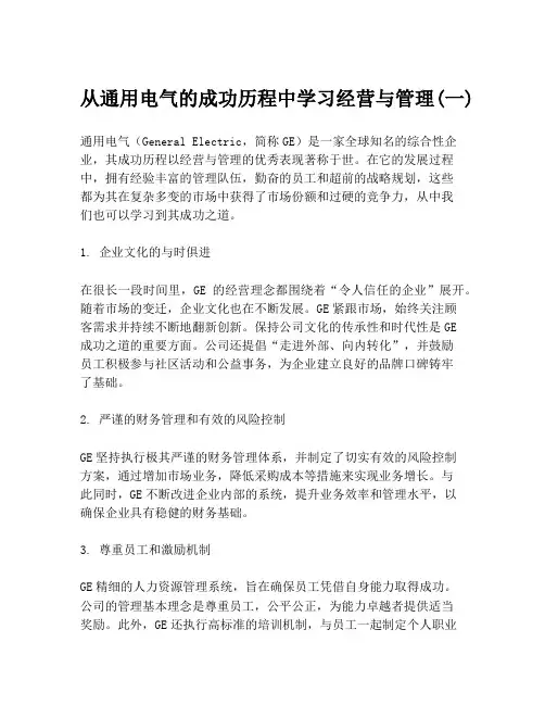 从通用电气的成功历程中学习经营与管理(一)