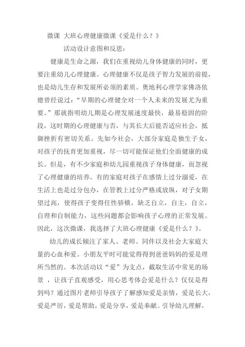 大班健康《爱是什么》反思