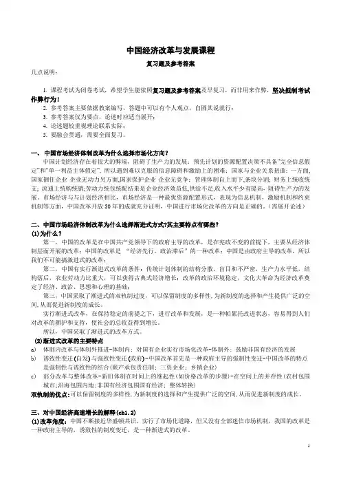 中国经济改革与发展复习题参考答案