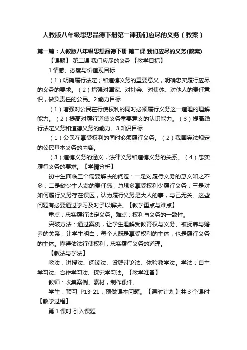 人教版八年级思想品德下册第二课我们应尽的义务（教案）