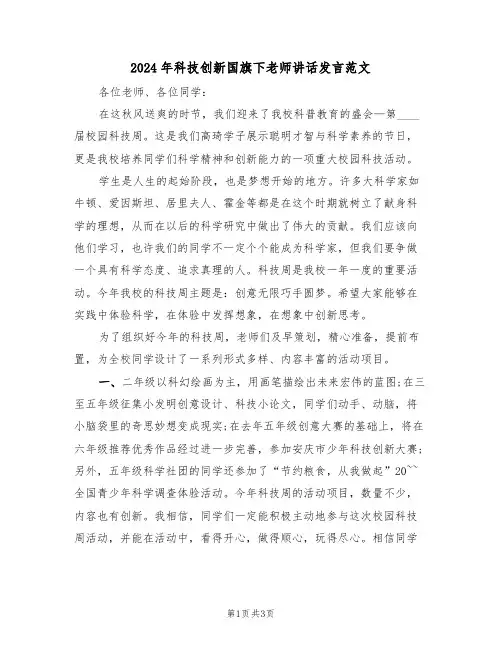 2024年科技创新国旗下老师讲话发言范文(二篇)