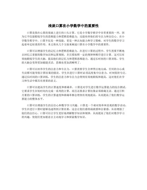 浅谈口算在小学数学中的重要性