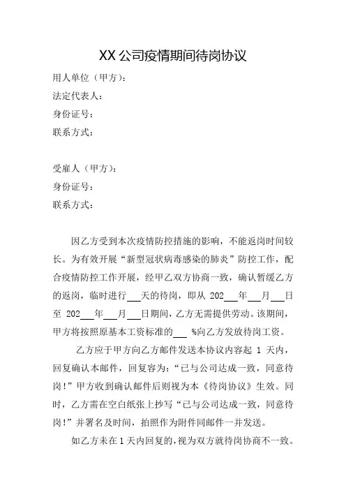 XX公司疫情期间待岗协议模板