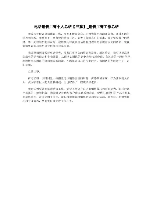 电话销售主管个人总结【三篇】_销售主管工作总结