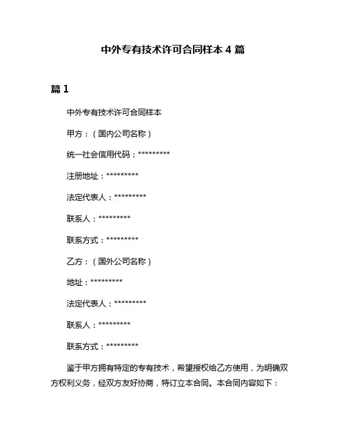中外专有技术许可合同样本4篇