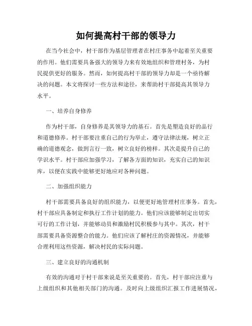 如何提高村干部的领导力