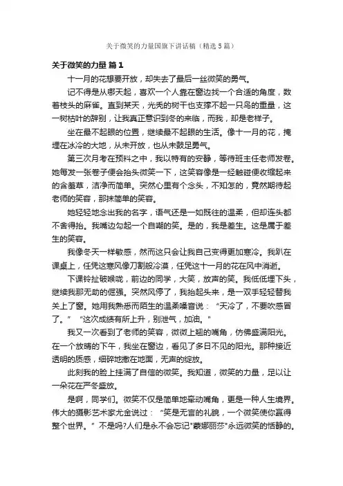 关于微笑的力量国旗下讲话稿（精选5篇）