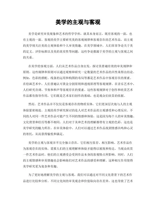 美学的主观与客观