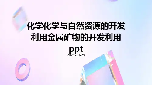 化学化学与自然资源的开发利用金属矿物的开发利用ppt