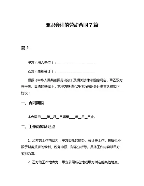 兼职会计的劳动合同7篇