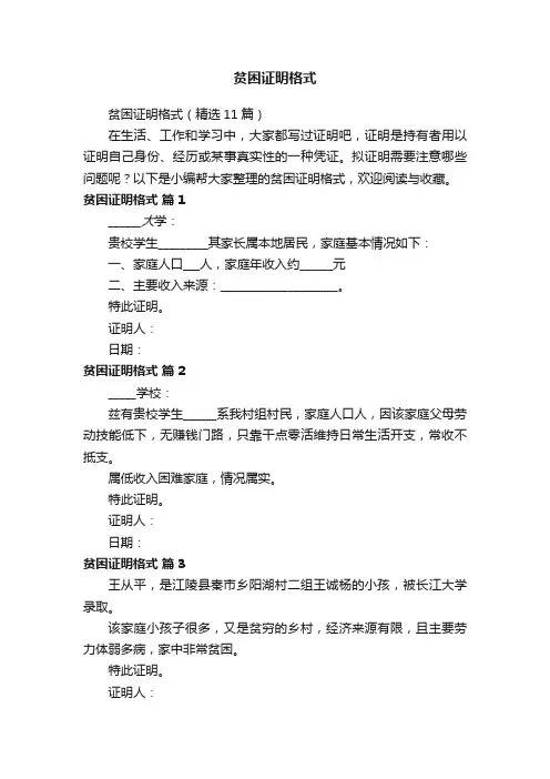 贫困证明格式（精选11篇）