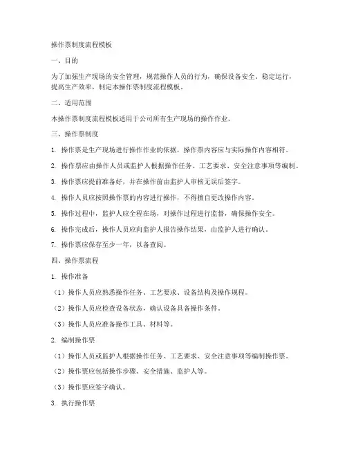 操作票制度流程模板