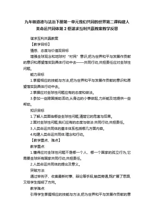 九年级道德与法治下册第一单元我们共同的世界第二课构建人类命运共同体第2框谋求互利共赢教案教学反思
