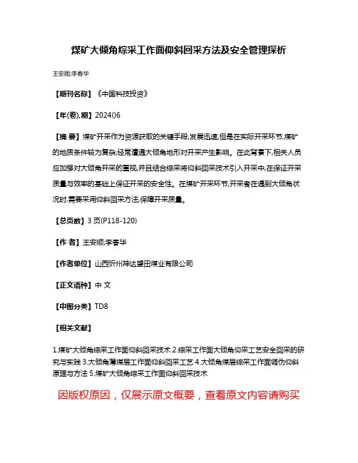 煤矿大倾角综采工作面仰斜回采方法及安全管理探析