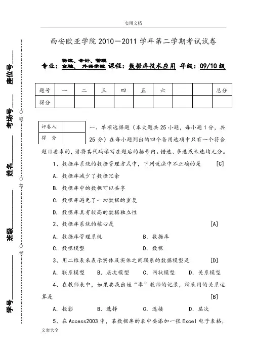 ACCESS大数据库考试精彩试题及(DOC)