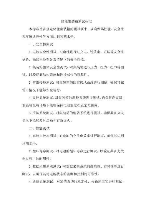 储能集装箱测试标准