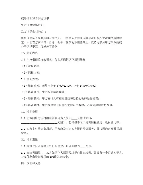 校外培训班合同协议书