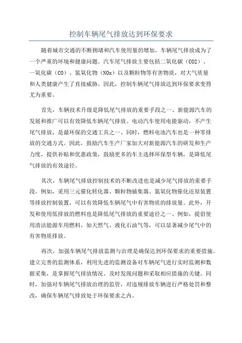 控制车辆尾气排放达到环保要求
