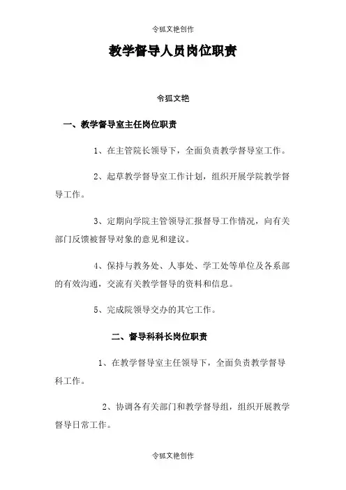 教学督导人员岗位职责之令狐文艳创作