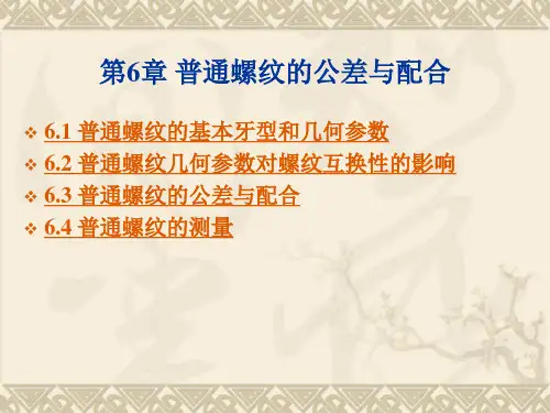 普通螺纹的公差与配合