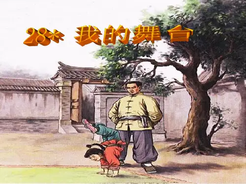 最新人教版小学六年级语文上册《28我的舞台》精品教学课件