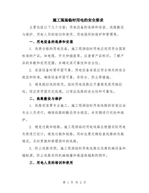 施工现场临时用电的安全要求